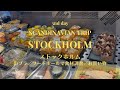 [Scandinavian Trip] Day3 / Stockholm / Östermalms Food Hall / & Other Stories / Swedish rhubarb tart