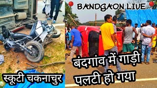 बंदगांव में कार गाड़ी का एक्सीडेंट😭/एक बच्ची घायल/Bandgaon me car gadi palti ho Gaya/Karmulifestyle