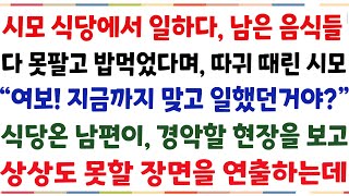 (반전신청사연)시모 식당에서 일하다, 남은 음식들 다 못팔고 밥 먹었다며, 날 쥐잡듯 잡은 시모\