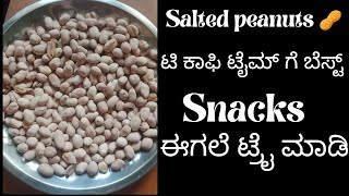 salted peanuts || ಟಿ ಕಾಫಿ ಜೊತೆ ನಂಚ್ಕೊಳಿ ಉಪ್ಪಿನಿಂದ ಹುರಿದ ಕಡಲೇ ಕಾಯಿ ಬೀಜ