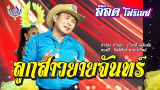 ลูกสาวยายจันทร์ - อ๊อด โฟร์เอส【Official MV】