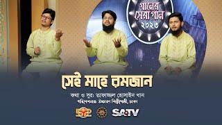 আবার এসেছে ফিরে সেই মাহে রমজান | উচ্চারণ শিল্পীগোষ্ঠী | তাফাজ্জল হোসাইন খান | বাংলা ইসলামি গান ২০২৩