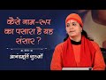 कैसे नाम-रूप का पसारा है यह संसार? | Anandmurti Gurumaa