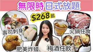 $268無限時日式放題 | 火鍋刺身壽司任食 | 高質炸物爐端燒 | 清酒梅酒任飲 | 1個價錢5種享受 | natkongnk