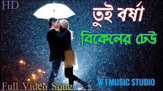Tui Barsha Bikeler Dheu Lofi mix (তুই বর্ষা বিকেলের ঢেউ) 🌼 Bengali Lofi [Slowed + reverb] Bengali