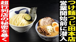 【つけ麺】つじ田の本店営業前に潜入してみた！貴重な営業前の仕込みから全て丸っとお見せします！