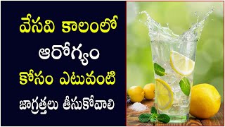 Summer special health tips | వేసవి లో ఆరోగ్యం కోసం ప్రత్యేక జాగ్రత్తలు | PSLV TV