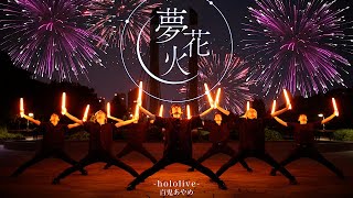 【ヲタ芸】夢花火/百鬼あやめ を華やかに表現してみた【前ならえペンギン横丁】