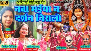 NAVA MAIYA N DARSHAN NIRALO ||नवा मईया न दर्शन निरालो || ममता उइके ||MAMTA  UIKEY || GONDI JASH GEET