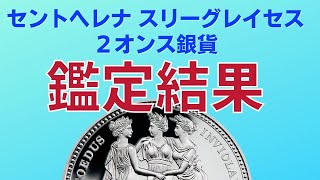 【鑑定帰還シリーズ②】セントヘレナ スリーグレイセス 2オンスの鑑定結果は〇〇だった。。。