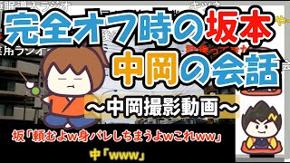 【幕末志士】坂本・中岡のOFFトーク【幕末ラジオコメ付き切り抜き動画】