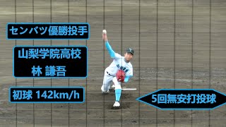 2023/5/20　【センバツ優勝投手】　林 謙吾 （山梨学院高校）　3年春　関東大会/横浜隼人　5回無安打投球