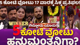 ಹನುಮಂತನ ಕೈಗೆ ಗರುಡವ್ವ ಸಿಗಲು ಕ್ಷಣಗಣನೆ!#5crorevotegotbbk11winner#hanumantalamani #bbk11kannada #trophy