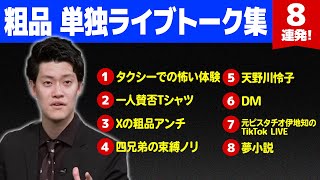 粗品 エピソードトーク集③【粗品切り抜き】