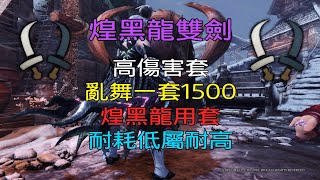 ［MHWI］煌黑龍雙劍 「高傷害套＆煌黑龍用套」配裝分享［魔物獵人世界冰原］