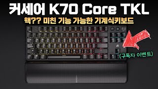 이런거 알아요? 미친 기능 기계식키보드. 조용하고 키감도 좋다? 커세어 K70 코어 TKL (구독자이벤트)