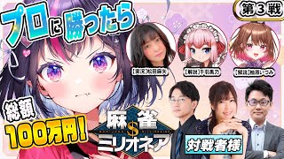 【 麻雀ミリオネア 】3戦目まで勝ち進んだぞ！100万円ゲットして大会開くのだ！実況：松田麻矢P・解説：千羽黒乃・ゲスト：柚原いづみ【ゴモリー/#雀魂】