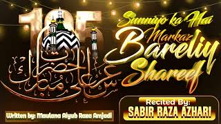 Sunniyo Ka Hai Markaz Bareilly  Sharif 🌟✍️Maulana Aiyub Raza Amjadi | Sabir Raza Surat