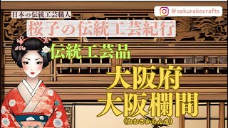 体験必須!!　大阪府　大阪欄間【日本の伝統工芸女性職人　桜子の伝統工芸紀行】