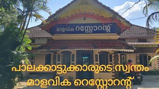 പാലക്കാട്ടുകാരുടെ സ്വന്തം മാളവിക റെസ്റ്റോറന്റ്