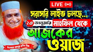 🔴লাইভ🔴 মাওলানা বজলুর রশিদ মিয়া  আলোচনা করছেন।২৬জানুয়ারি