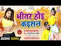 Bhitar Hoi Kaisan | #Sonu Nigam & #Sakshi | भीतर  होइ  कईसन | Maja Mar Li | New Bhojpuri Song 2024