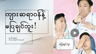 ရာသီမမှန်လို့စိတ်ညစ်နေတဲ့ အမျိုးသမီးလေးတွေကြည့်ဖို့