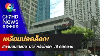 เตรียมปลดล็อก! สถานบันเทิงผับ-บาร์ หลังสถานการณ์โควิด-19 คลี่คลาย