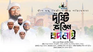 যুগ উপযোগী সং,,দৃষ্টি ভঙ্গি বদলাই,,২০২১! দ্বীপ বন্ধু শিল্পী গোষ্ঠী, কিশোর শিল্পীদের কন্ঠে।