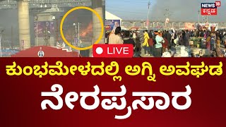 Fire Breaks Out At Maha Kumbh Mela 2025 LIVE  | Prayagraj | ಕುಂಭಮೇಳದಲ್ಲಿ ಅಗ್ನಿ ಅವಘಡ ನೇರಪ್ರಸಾರ