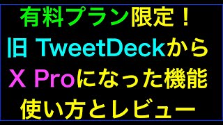 【ライブ配信】X Pro(旧 TweetDeck)がX Premiumの有料プランで利用可能への続きはYouTubeメンバーシップで！イーンスパイア株式会社