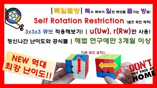 [특일즐방] 역대 최강 난이도 경신! | 셀프 회전 제약 방식 | SRR 3x3x3 (Uw, Rw만 사용) | 레알 미친 난이도! | 이거 따라할 수 있으면 레알 초고수 인정~*