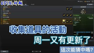 【奧丁:神叛】收集道具的活動,周一又有更新了