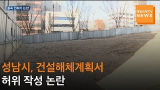 [매일경제TV 뉴스] 해체계획서 허위 작성 논란