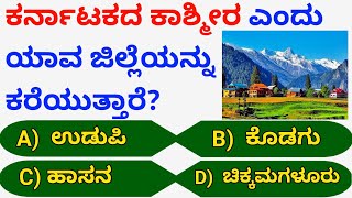 ಕರ್ನಾಟಕದ ಕಾಶ್ಮೀರ ಎಂದು ಯಾವ ಜಿಲ್ಲೆಯನ್ನು ಕರೆಯುತ್ತಾರೆ ? Usefull Quiz Video #gkquestionsandanswers