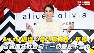 Melody遭控「借70萬美金」不還！首露面狂吐金句：一切盡在不言中｜NOWnews＃吳育奇#謝欣穎 ＃Melody