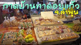 ตลาดชุมชนบ้านดอยแก้ว/กาดบ้านทาดอยแก้ว(Baanthadoikraew Market)ตลาดขายของป่าอาหารพื้นบ้าน