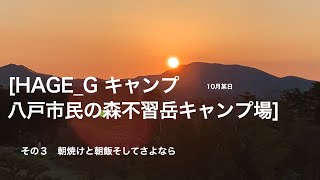 [HAGE_Gキャンプ　八戸市民の森不習岳キャンプ場]その３　朝焼けと朝飯そしてさよなら