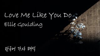 [가사 해석/발음] Ellie Goulding(엘리 굴딩) - Love Me Like You Do [한글/자막/번역/lyrics] #1