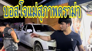 บอสโจ ดราม่าแม่สุภาพ เพราะเหตุไร