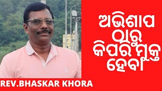 EMMANUEL PRAYER GROUP  MESSAGE BY: REV.BHASKAR KHORA   ପ୍ରସଙ୍ଗ: ଅଭିଶାପ ଠାରୁ କିପରି ମୁକ୍ତ ହେବା