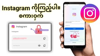 (2025) ကျွန်ုပ်၏ Instagram စကားဝှက်ကို ရှာပါ (2025) သင့် Instagram စကားဝှက်ကို ရှာပါ။..?