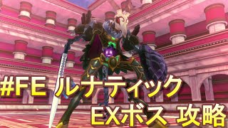 【幻影異聞録#FE Encore(アンコール)】新要素 EXストーリー ボス 彷徨の剣士/ルナティック ボス戦 攻略【switch】