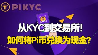 Pi Network：从KYC到交易所! 如何将Pi币兑换为现金？