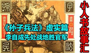 《孙子兵法》虚实篇：李自成先处战地胜官军