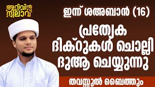 ഇന്ന് ശഅബാൻ 16 ഈ ദിക്റുകൾ  അവസാനം വരെ ചൊല്ലുക എല്ലാവരും കൂടെ ചൊല്ലുക ശഅബാനിൽ ചൊല്ലുക