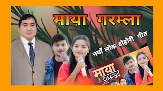 Maya Garamla By Rita Rawat \u0026 Sabin Acharya भाईरल रीता रावत र सबिन आचार्यको  गीत Cover Raju Sabina