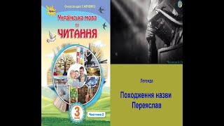 Походження назви Переяслав (легенда) – українська народна легенда