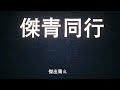 傑出青年協會 明日領袖高峰論壇2021子論壇1.2@2021年徐汶緯傑青