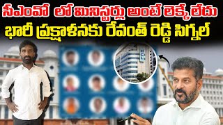 సీఎంవో  లో మినిస్టర్లు అంటే లెక్కే లేదు. భారీ ప్రక్షాళనకు రేవంత్ రెడ్డి సిగ్నల్ || U News ||